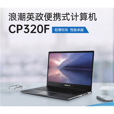 浪潮 英政CP320F 便捷式計算機 騰銳D2000/2.0GHz/8G/256包含銀河麒麟桌面板操作系統V10，三年服務(wù)